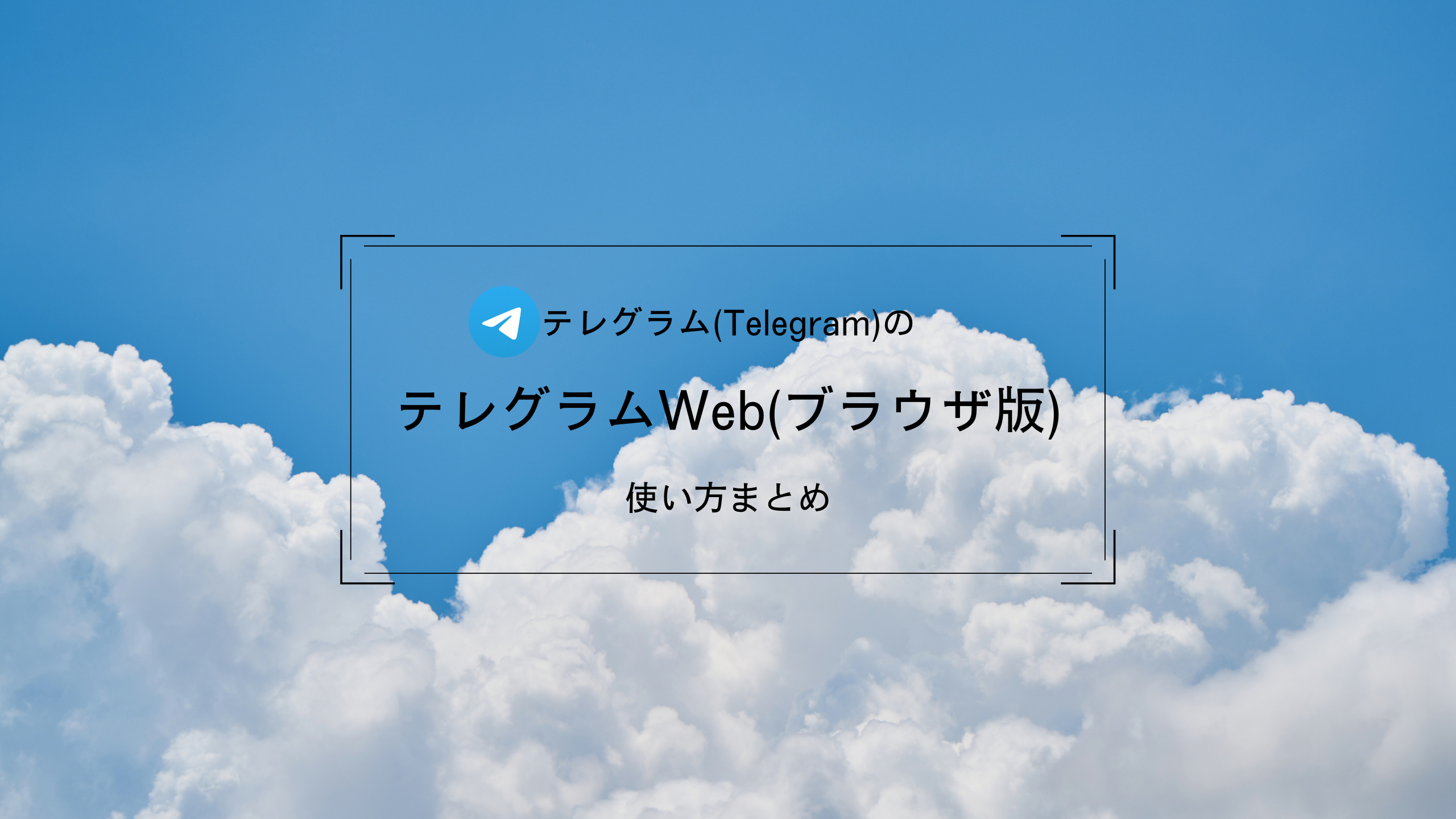 テレグラムwebサムネ